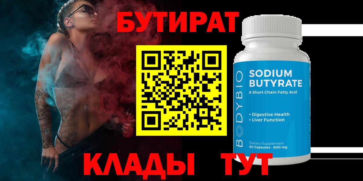 БУТИРАТ  Вход с VPN  Сальск  Бутират Butirat 